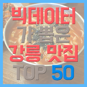 빅데이터가 뽑은 강릉 맛집 TOP 50 (The best restaurants in Gangneung)