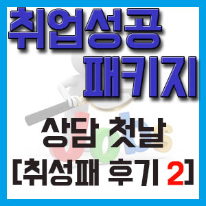 [취성패 후기 2] 서울서부 고용복지플러스 센터 방문 및 상담