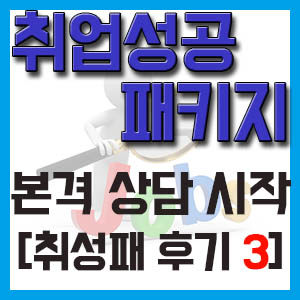 [취성패 후기 3] 취업성공패키지 본격 상담 시작!