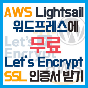 초간단 AWS Lightsail 워드프레스에 무료 Let’s Encrypt SSL 인증서 받기