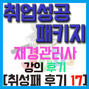 [취성패 후기 17] 재경관리사 강의 후기