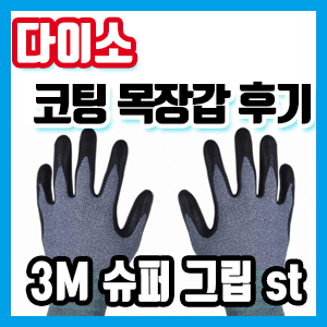 [다이소] 코팅 목장갑 구매 후기 (3M 슈퍼그립 st)