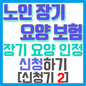 [노인장기요양보험 신청기 2] 장기요양인정 신청하기 (feat. 요양병원 요양원)
