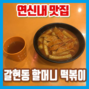 [연신내 맛집] 갈현동 할머니 떡볶이 (ft. 김신영 인생 맛집)