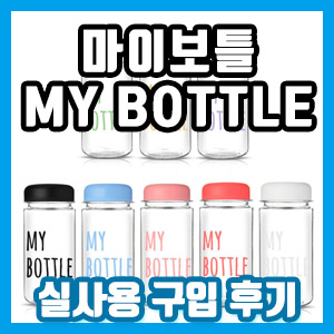 마이보틀 MY BOTTLE 물병 구입 후기 (feat. 트라이탄 소재)