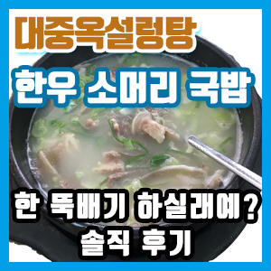 [불광역 맛집] 원조 대중옥설렁탕 – 소머리국밥 솔직 후기