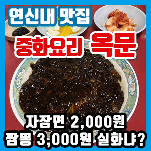 [연신내 맛집] 중화요리 옥문 – 짜장면 2,000원, 짬뽕 3,000원 혜자 가격!!!