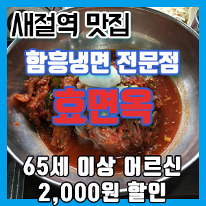 [새절역 맛집] 함흥냉면 전문 효면옥 후기 – 냉면 8,000원 (65세 이상 어르신 할인)