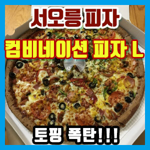 [구산역 맛집] 서오릉 피자 – 토핑 폭탄! 콤비네이션 피자