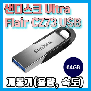 샌디스크 Ultra Flair CZ73 USB 개봉기 (전송 속도, Secure Access)