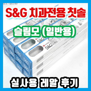 S&G 치과전용 슬림모 칫솔 구입 ‘솔직’ 후기