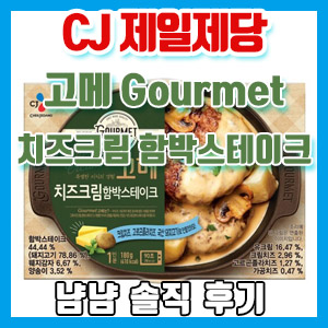 CJ 고메 치즈크림 함박스테이크 냠냠 후기 – 바게트, 마늘빵 추천