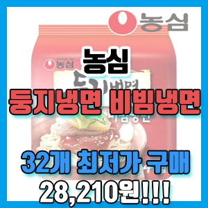 농심 둥지냉면 비빔냉면 최저가 구입 후기 – 28,210원!!!