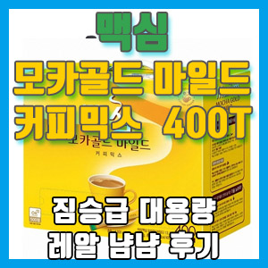 맥심 모카골드 마일드 커피믹스 400T 구입 후기 – 역대급 대용량