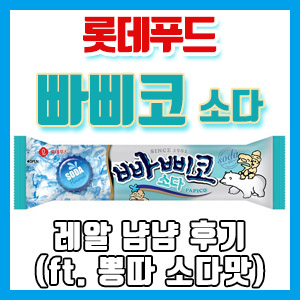 롯데푸드 빠삐코 소다 냠냠 후기 (ft. 뽕따 소다맛)