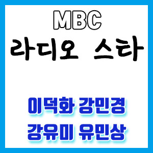 [라디오스타] 이덕화 강민경 강유미 유민상 출연 – 이덕화의 가발 언박싱 방송?