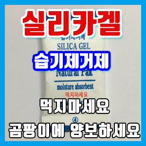 실리카겔 구매 후기 – 방습, 제습, 습기 제거, 곰팡이 방지에 특효!