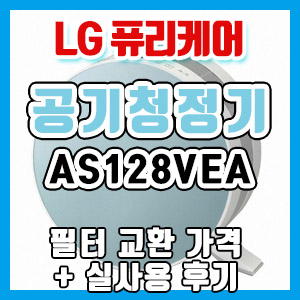 [솔직 후기] LG전자 퓨리케어 공기청정기 AS128VEA 구입 후기 (ThinQ 어플 + 필터 교환)