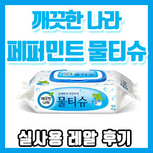 [솔직 후기] 깨끗한 나라 물티슈 – 아기 사용, 가성비, 캡형, 장단점 – Korea baby wipes
