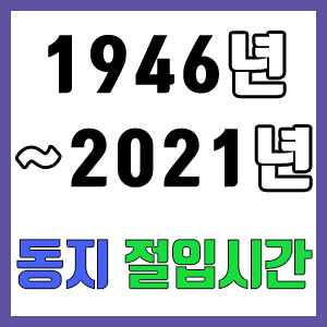 [1946년 ~ 2021년] 역대 동지 시간 절입시간 모음
