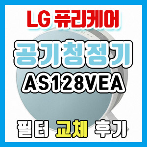 LG전자 퓨리케어 공기청정기 AS128VEA 저렴한 가성비 필터 교체 후기 (+주의사항!!)