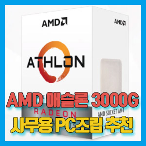 [솔찍 후기] AMD 애슬론 3000G 레이븐릿지 – 보급형 사무형 PC 추천 CPU