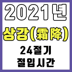 [24절기] 2021년 정확한 상강 시간 (상강 절입시간)