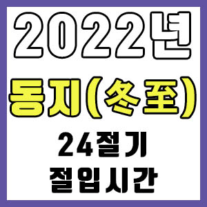[24절기] 2022년 정확한 동지 시간 (동지 절입시간)