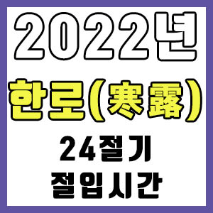 [24절기] 2022년 정확한 한로 시간 (한로 절입시간)