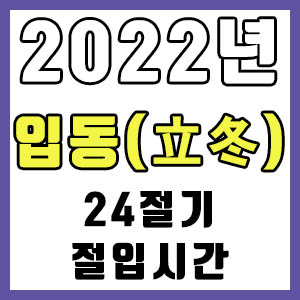 [24절기] 2022년 정확한 입동 시간 (입동 절입시간)