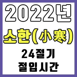 [24절기] 2022년 정확한 소한 시간 (소한 절입시간)