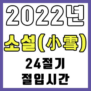 [24절기] 2022년 정확한 소설 시간 (소설 절입시간)