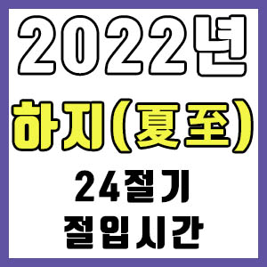 [24절기] 2022년 정확한 하지 시간 (하지 절입시간)