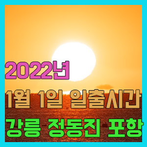 2022년 새해 1월 1일 일출시간 해뜨는 시간 – 서울 강릉 정동진 부산 제주도 울산 포항