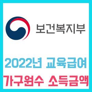 [2022년 교육급여] 선정기준 가구원별 소득금액 + 지원금액