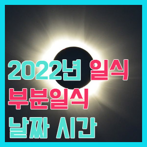 [2022년 일식] 부분일식 날짜 시간