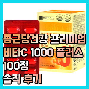 [솔직 후기] 종근당건강 프리미엄 비타C 1000 플러스 100정