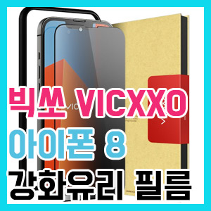 [아이폰] 짱짱하고 저렴한 VICXXO 강화유리 액정 필름 솔직 후기