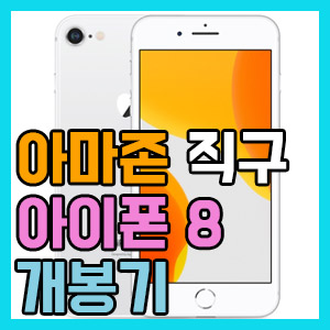 [아이폰 직구] 아직도 짱짱한 renewed 리퍼 아이폰 8 수령 개봉기